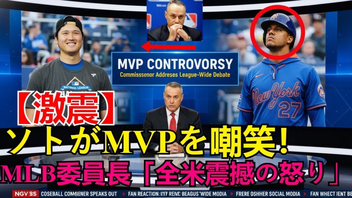 【ホットニュース】【激震】フアン・ソトが大谷翔平MVPトロフィーを嘲笑！直後、ロブ・マンフレッドMLB委員長が緊急声明でソトの傲慢な発言に「全米震撼の怒り」を表明！