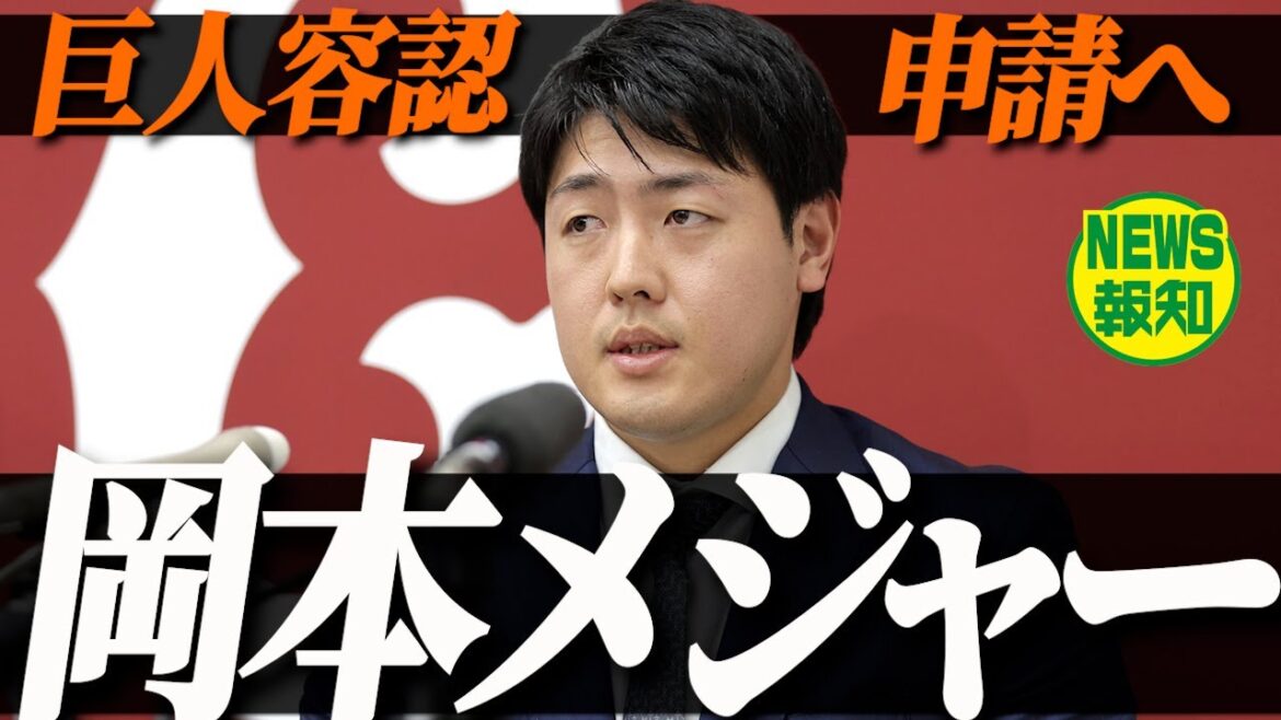 【移籍へ】巨人が岡本和真のメジャー挑戦を容認 移籍先はどこが有力⁈ ドジャースにヤンキースも【NEWS報知】 【移籍へ】巨人が岡本和真のメジャー挑戦を容認 移籍先はどこが有力⁈ ドジャースにヤンキースも【NEWS報知】