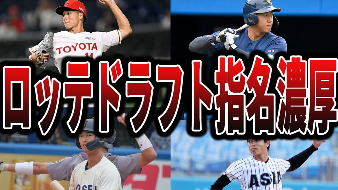 【千葉ロッテ】今年のドラフトでロッテが指名しそうな選手たち