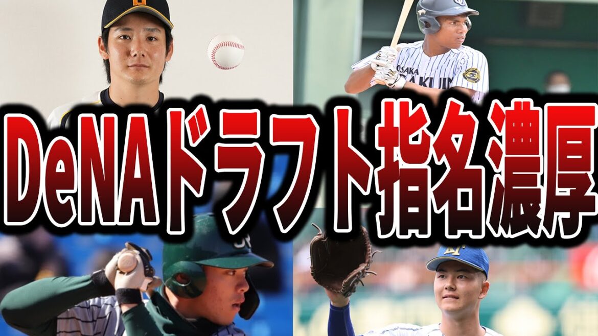 【ベイスターズ】今年のドラフトでDeNAが指名しそうな選手たち