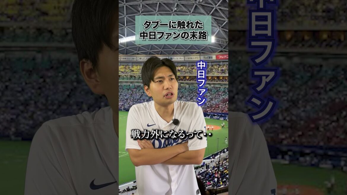 【中日ドラゴンズ】タブーに触れた中日ファンの末路・・