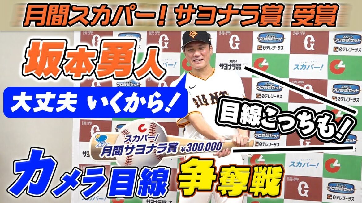 【カメラ目線争奪戦!?】巨人・坂本勇人が阪神相手に代打逆転サヨナラ打!今季の東京ドーム最終戦で劇的ドラマ|月間スカパー!サヨナラ賞 9・10月度 【カメラ目線争奪戦!?】巨人・坂本勇人が阪神相手に代打逆転サヨナラ打!今季の東京ドーム最終戦で劇的ドラマ|月間スカパー!サヨナラ賞 9・10月度