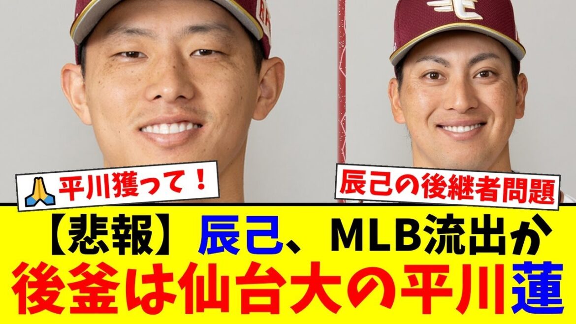 【楽天】辰己涼介のMLB流出が現実味を帯び外野陣崩壊の危機…小郷裕哉も絶不調でファンが悲鳴を上げる中、救世主として期待される地元仙台大の逸材・平川蓮獲得への期待の声【プロ野球ファンの反応】 【楽天】辰己涼介のMLB流出が現実味を帯び外野陣崩壊の危機…小郷裕哉も絶不調でファンが悲鳴を上げる中、救世主として期待される地元仙台大の逸材・平川蓮獲得への期待の声【プロ野球ファンの反応】