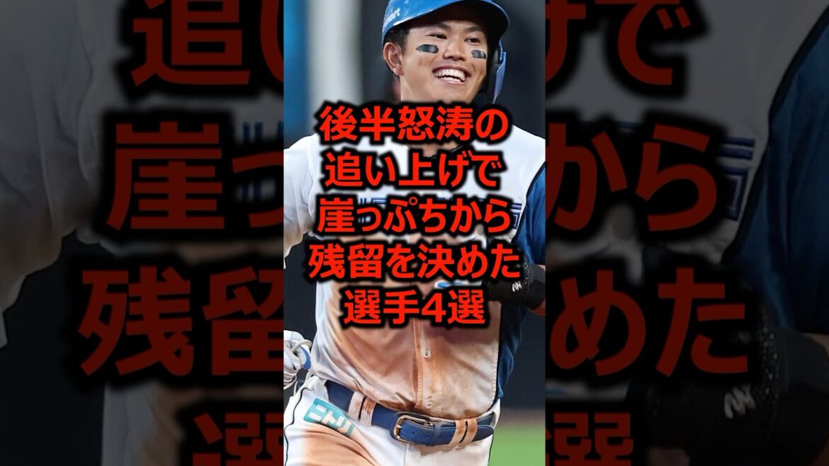 後半怒涛の追い上げで崖っぷちから残留を決めた選手4選 #プロ野球 #北海道日本ハムファイターズ #今川優馬