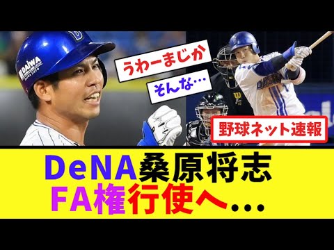 DeNA桑原将志、FA権行使へ…【ネット反応集】 DeNA桑原将志、FA権行使へ...【ネット反応集】