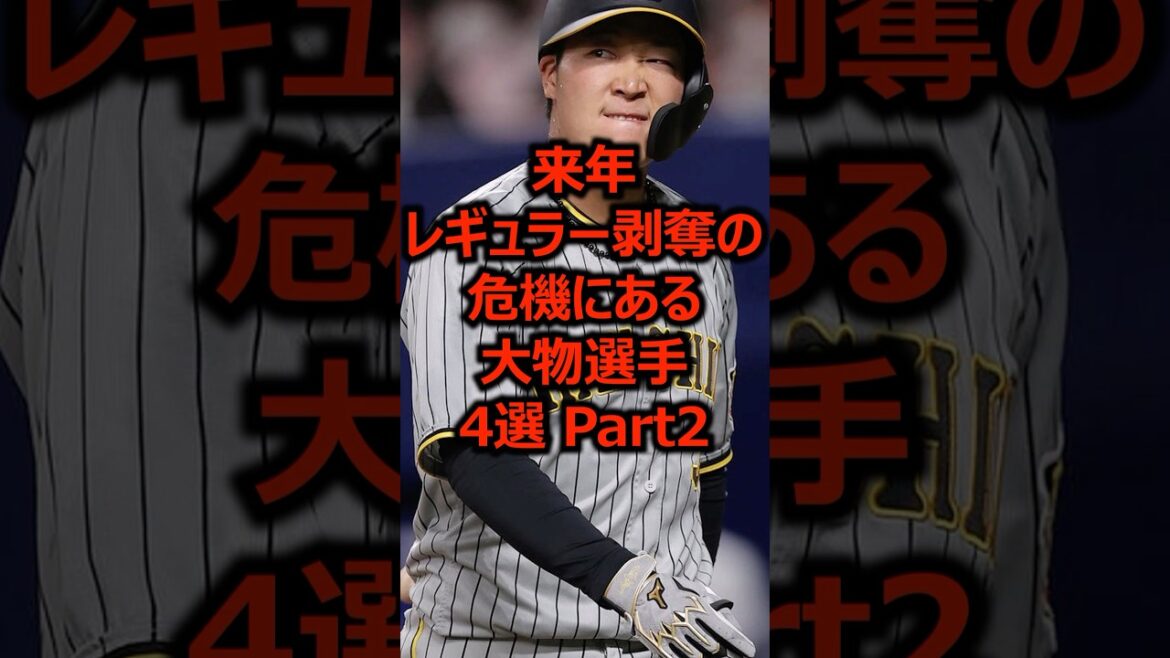 来年レギュラー剥奪の危機にある大物選手4選 Part2 #プロ野球 #阪神タイガース #大山悠輔