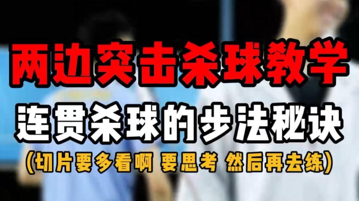 SMASH双打中后场两边突击杀球教学！双打连贯杀球的步法秘诀！切片要多看啊！！#羽毛球教学