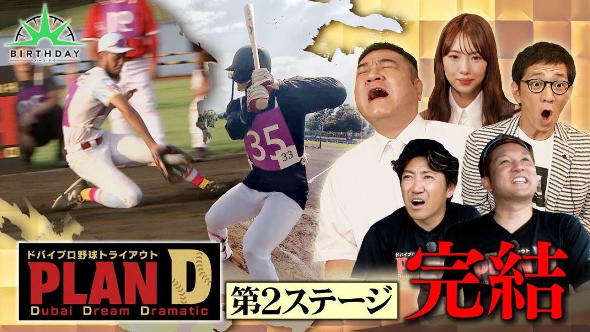 【完全版】ドバイプロ野球トライアウト「PLAN D」野手・第2ステージ《後編》【TBS】