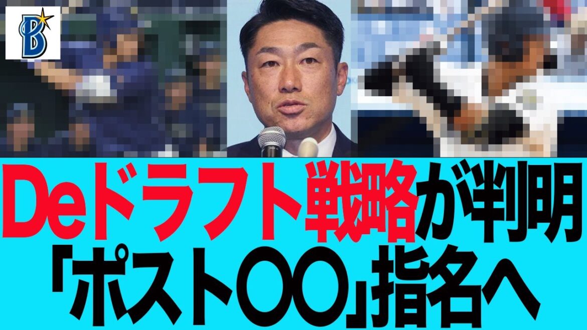 【DeNA】DeNAドラフト戦略が判明「ポスト〇〇」指名へ　ベイスターズファンの反応集