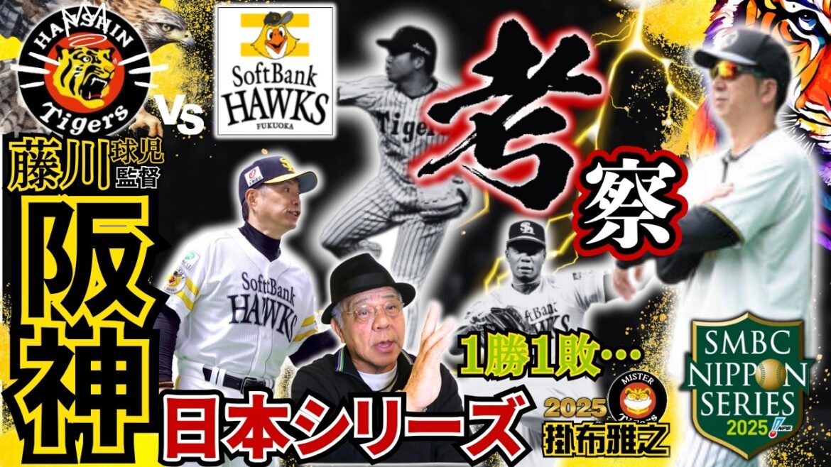 【#CS振返り#日本シリーズ 2025 #考察 #阪神タイガース #掛布雅之の憧球 】#横浜DeNAベイスターズ #能見篤史 #村上頌樹 #坂本誠志郎 #森下翔太 #佐藤輝明 #藤川球児 監督