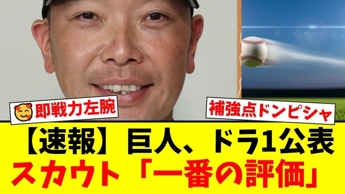 【緊急速報】読売ジャイアンツ、2025年ドラフト1位指名を電撃公表！阿部監督が熱望した社会人No.1左腕・竹丸和幸投手とは？的確すぎる補強に巨人ファンから歓喜の声！【プロ野球ファンの反応】