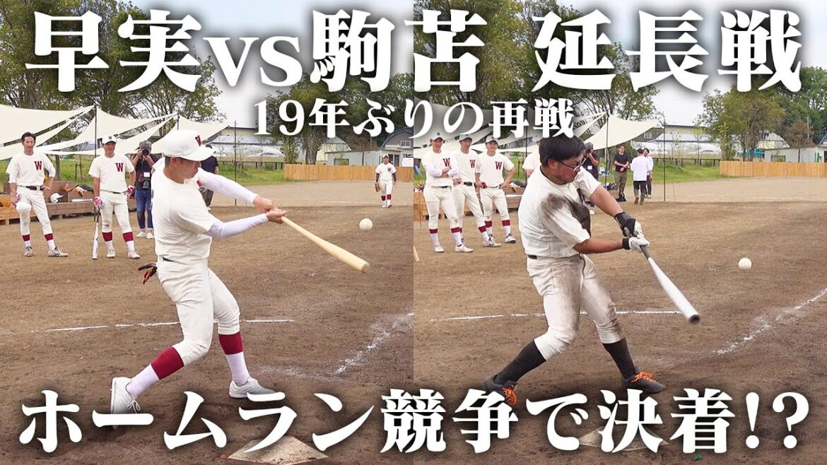 【早実vs駒苫 延長戦】19年ぶりの決戦、ホームラン競争で決着!? 【早実vs駒苫 延長戦】19年ぶりの決戦、ホームラン競争で決着!?