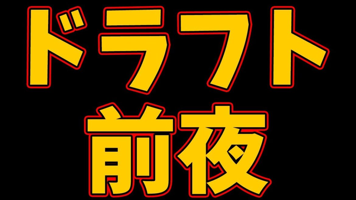 ドラフト前夜　楽天イーグルスの明日はどっちだ