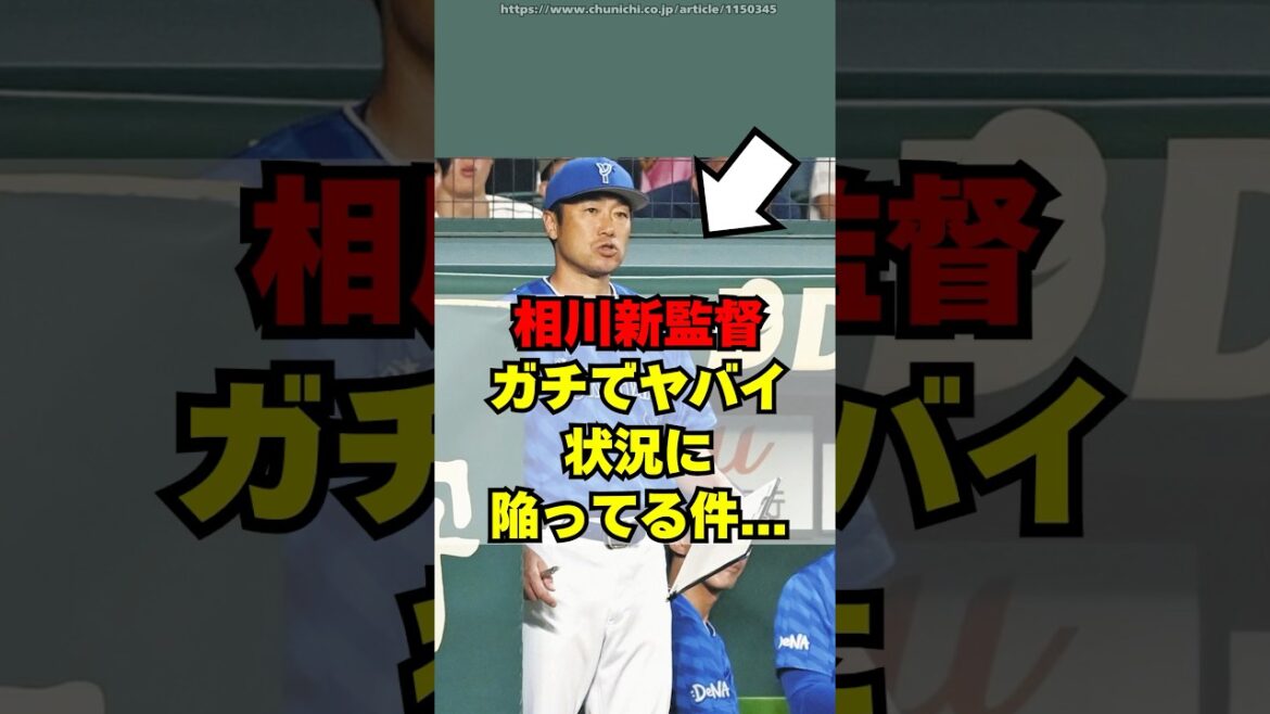 【DeNA】相川新監督がガチでヤバイ状況に・・・