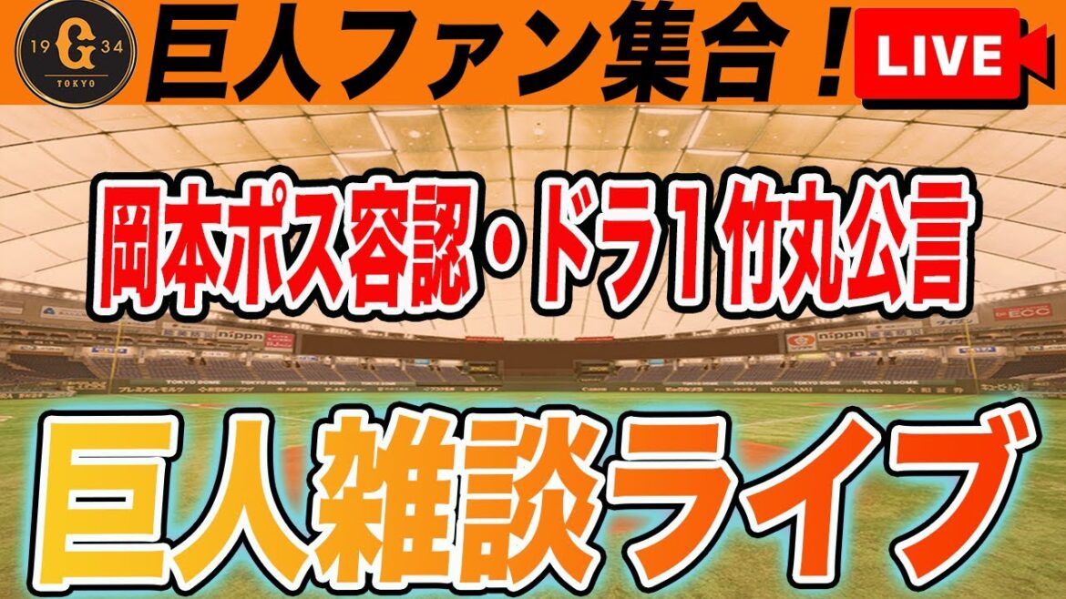 【巨人ファン集合】緊急！岡本ポスティング容認とドラフト1位入札に鷺宮製作所竹丸和幸投手指名公言　読売ジャイアンツ
