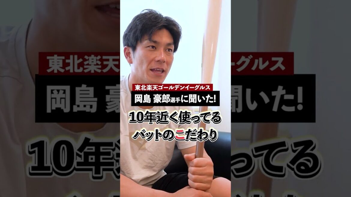 #岡島豪郎 選手が追求したバットのこだわりとは？楽天一筋14年間のプロ野球人生、ミズノのアイテムで戦ってくださりありがとうございました！#バット #ミズノ #野球 #shorts