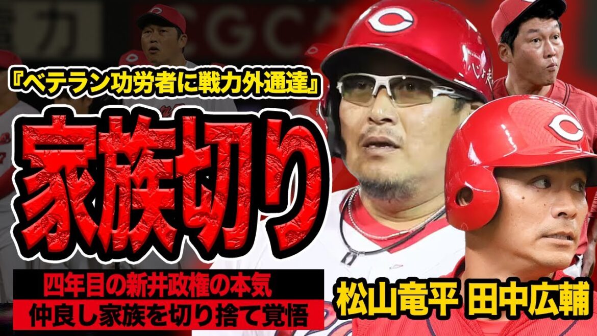 家族野球終了、田中広輔・松山竜平に戦力外通告を突きつけた衝撃の舞台裏に言葉を失う!新井政権四年目に決意の功労者切り、ベテランと首脳陣の対立激化で…【プロ野球】 家族野球終了、田中広輔・松山竜平に戦力外通告を突きつけた衝撃の舞台裏に言葉を失う!新井政権四年目に決意の功労者切り、ベテランと首脳陣の対立激化で…【プロ野球】