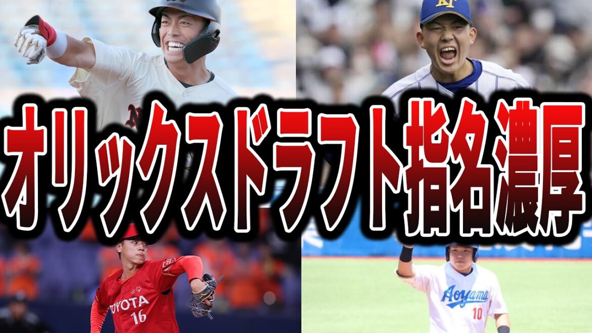 【オリックス】今年のドラフトでバファローズが指名しそうな選手たち 【オリックス】今年のドラフトでバファローズが指名しそうな選手たち