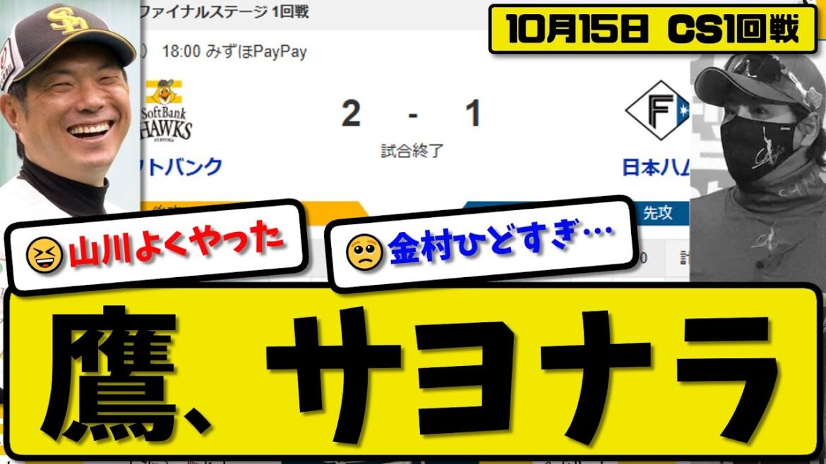 【CSファイナル1回戦】ソフトバンクホークスが日本ハムファイターズに2-1で勝利…10月15日サヨナラ勝ちでCSファイナル先勝…先発モイネロ7回無失点…野村&山川が活躍【最新・反応集・なんJ】プロ野球 【CSファイナル1回戦】ソフトバンクホークスが日本ハムファイターズに2-1で勝利…10月15日サヨナラ勝ちでCSファイナル先勝…先発モイネロ7回無失点…野村&山川が活躍【最新・反応集・なんJ】プロ野球