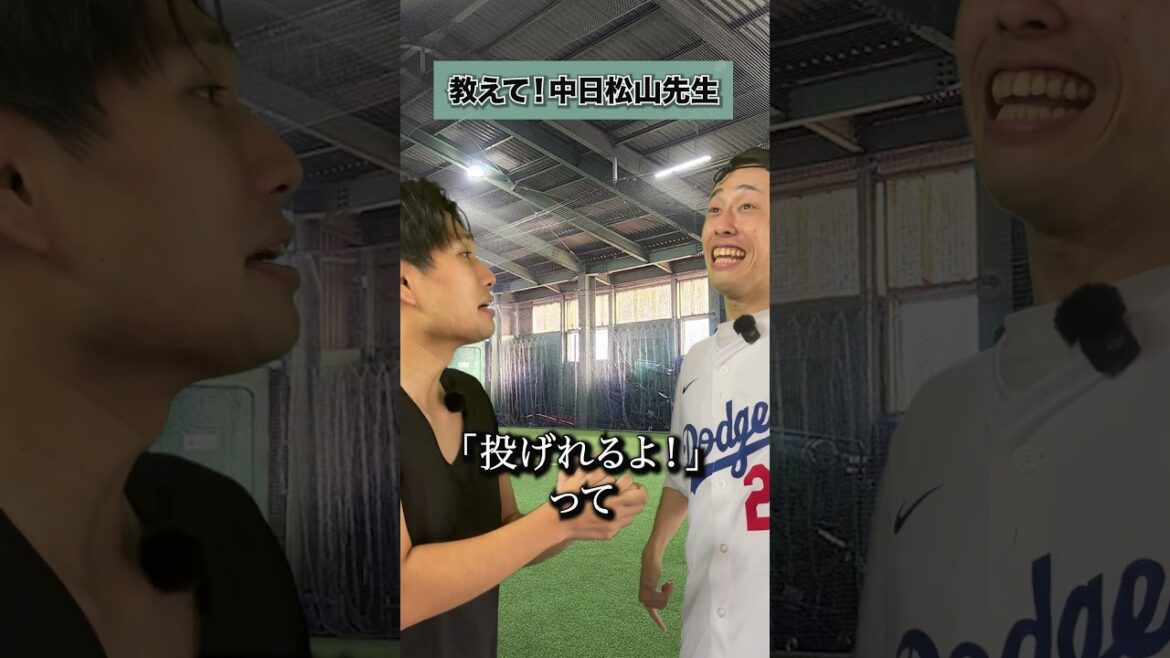 【中日ドラゴンズ】教えて！松山晋也先生〜球速編〜
