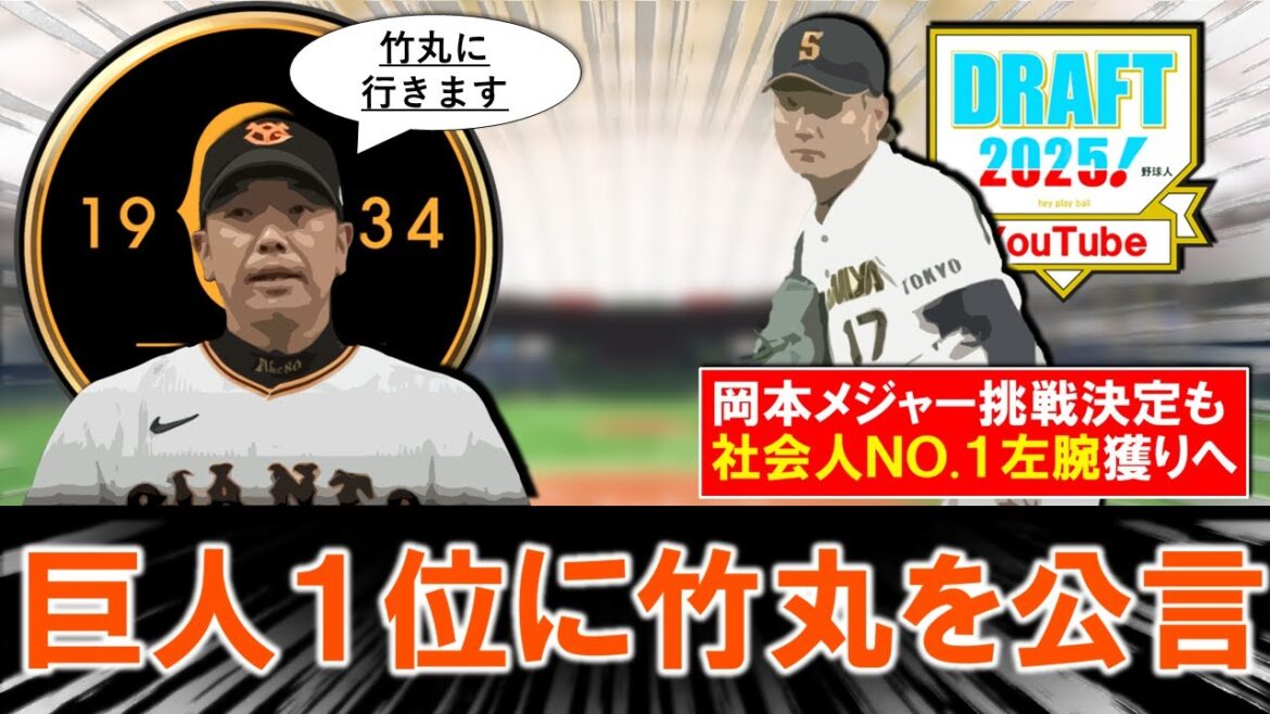 【超意外な公言に...！？】巨人ドラフト１位に『竹丸 和幸』を公言へ！『岡本和真』のポスティング容認で創価大『立石』が有力視されていた中で社会人ＮＯ.１投手獲りへ！
