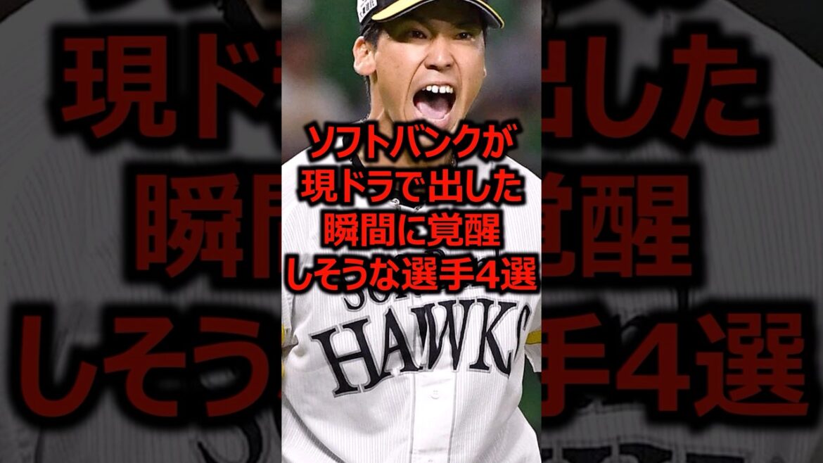 ソフトバンクが現ドラで出した瞬間に覚醒しそうな選手4選 #プロ野球 #福岡ソフトバンクホークス #現役ドラフト