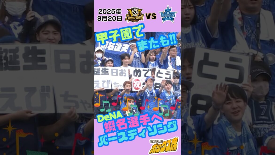 【再び 甲子園でバースデーソング♪】相手選手の誕生日も甲子園全体で祝福する雰囲気が素敵♪（2025年9月20日）  #サンテレビボックス席 #shorts