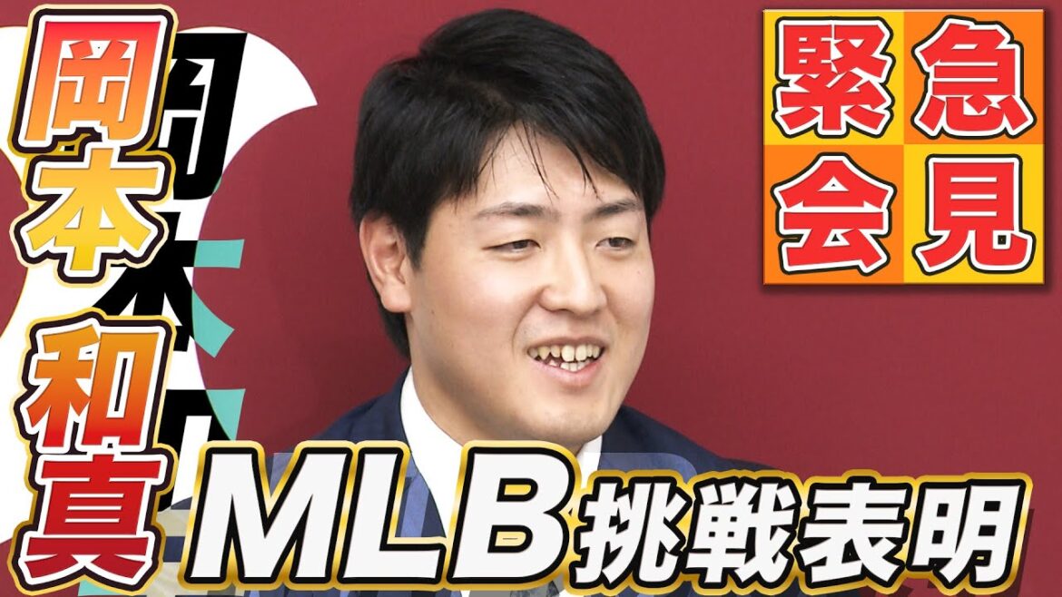 【MLB挑戦を表明】巨人が岡本和真のポスティング移籍容認「（MLB）は憧れから目標に」｜決意表明会見
