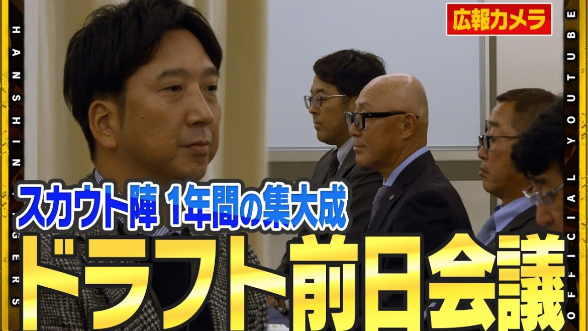 Hanshin-Tigers: 【ドラフト前日会議】#藤川球児 監督はじめスカウト陣が集結!『チームが勝って初めて報われる。その礎となる選手を…』畑山統括スカウトが想いを語りました!明日のドラフト会議を前にミーティングを行いました! 【ドラフト前日会議】#藤川球児 監督はじめスカウト陣が集結!『チームが勝って初めて報われる。その礎となる選手を…』畑山統括スカウトが想いを語りました!明日のドラフト会議を前にミーティングを行いました!