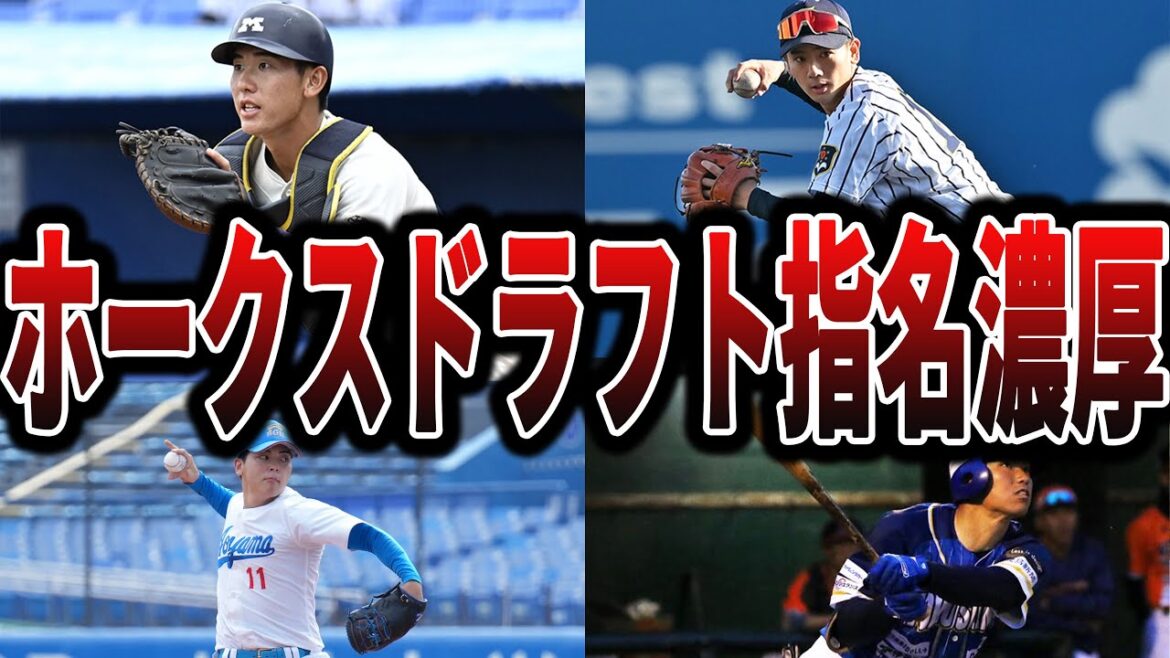 【ソフトバンク】今年のドラフトでホークスが指名しそうな選手たち