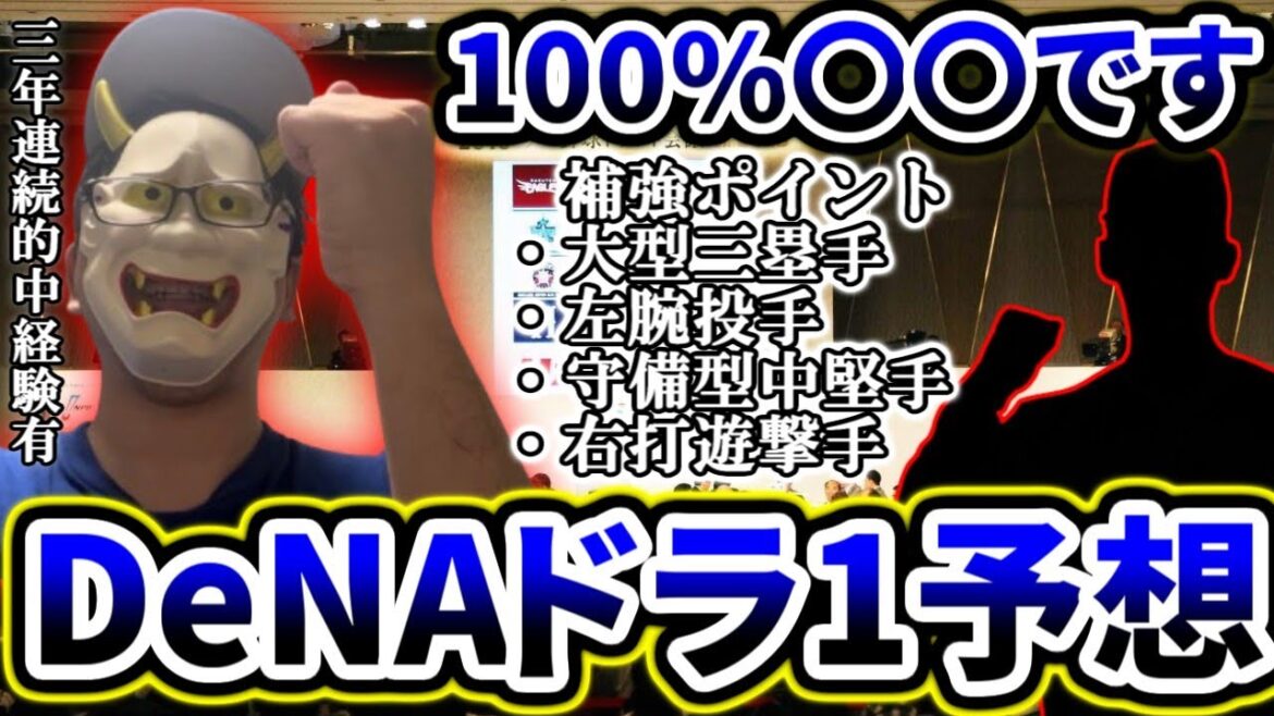 2025年DeNAドラフト1位予想!!!!!!!!【今年こそは当てます】 2025年DeNAドラフト1位予想!!!!!!!!【今年こそは当てます】