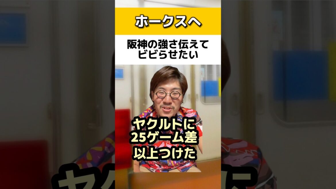 阪神の強さ伝えてホークスをビビらせたい#阪神タイガース#ソフトバンクホークス