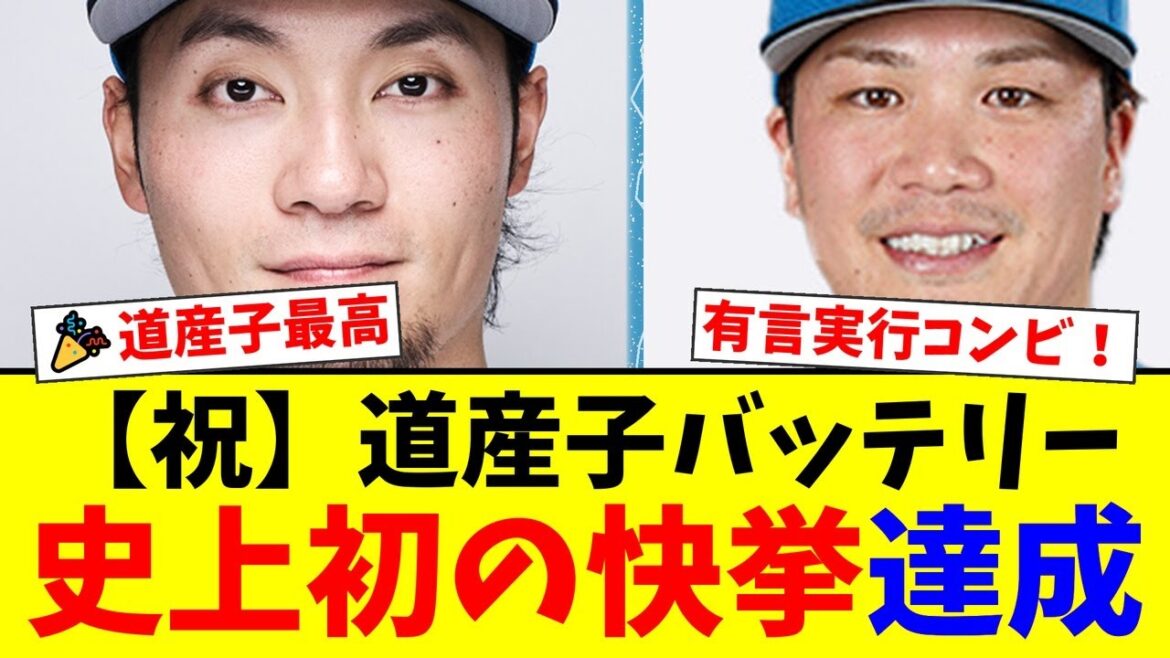 【史上初の快挙】日本ハムの伊藤大海と伏見寅威が最優秀バッテリー賞を受賞!有言実行で掴んだ“道産子バッテリー”の栄光にファンから祝福の声が殺到!【プロ野球ファンの反応】 【史上初の快挙】日本ハムの伊藤大海と伏見寅威が最優秀バッテリー賞を受賞!有言実行で掴んだ“道産子バッテリー”の栄光にファンから祝福の声が殺到!【プロ野球ファンの反応】