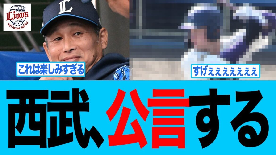 【西武】西武がドラフトについて公言した件　西武ライオンズファン反応集