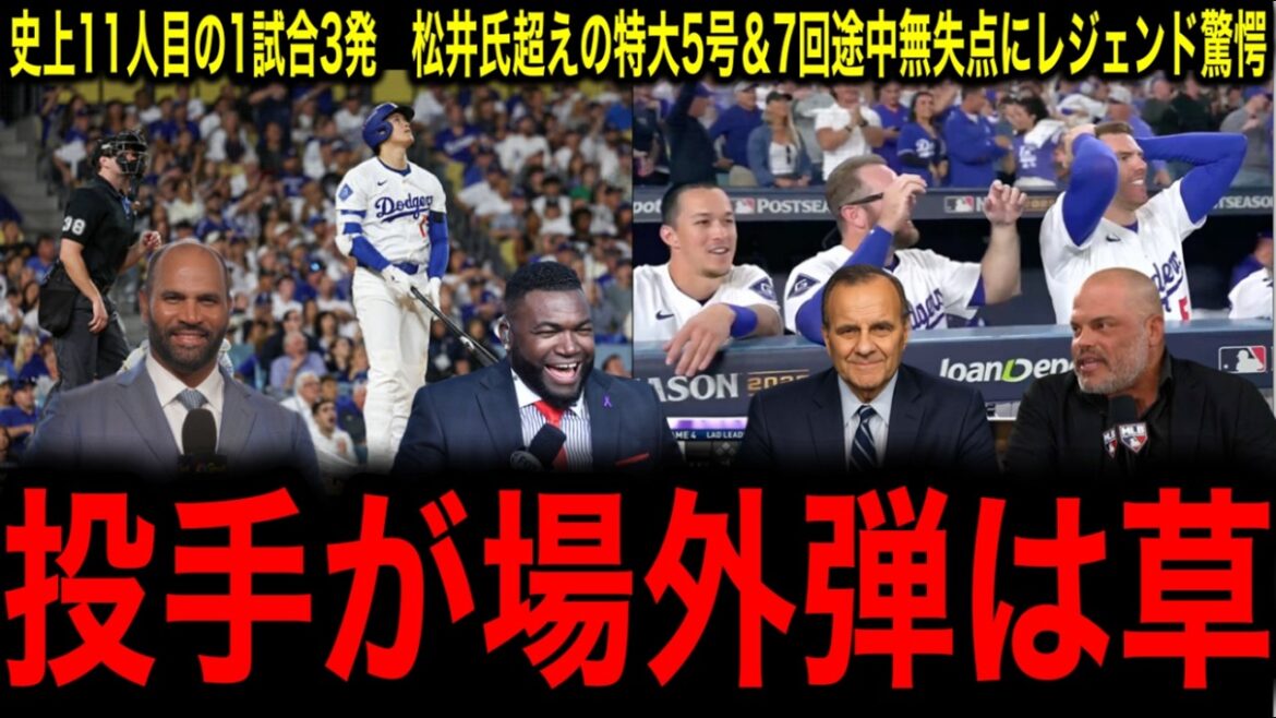 【大谷翔平MVP】ドジャース連覇でＷＳへ…大谷翔平が衝撃の３発＆１０ＫでＭＶＰにレジェンド驚愕