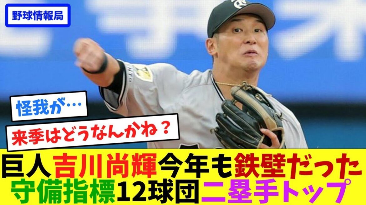 巨人吉川尚輝、今年も鉄壁だった！守備指標12球団二塁手トップ【ネット情報局】