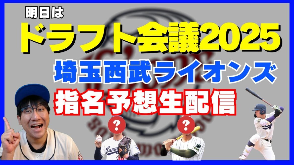 2025ドラフト会議直前大予想！埼玉西武ライオンズ【生配信】【西武ライオンズ】