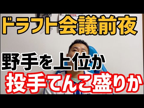 10月22日ドラフト会議前夜 野手を上位か投手てんこ盛りか 10月22日ドラフト会議前夜 野手を上位か投手てんこ盛りか