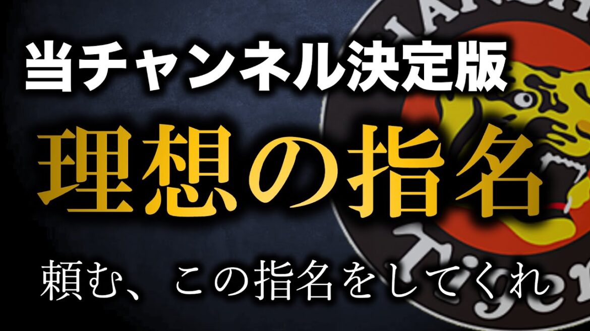 阪神ドラフト”理想の指名”を明確化、こうなってくれ!【阪神タイガース】 阪神ドラフト”理想の指名”を明確化、こうなってくれ!【阪神タイガース】