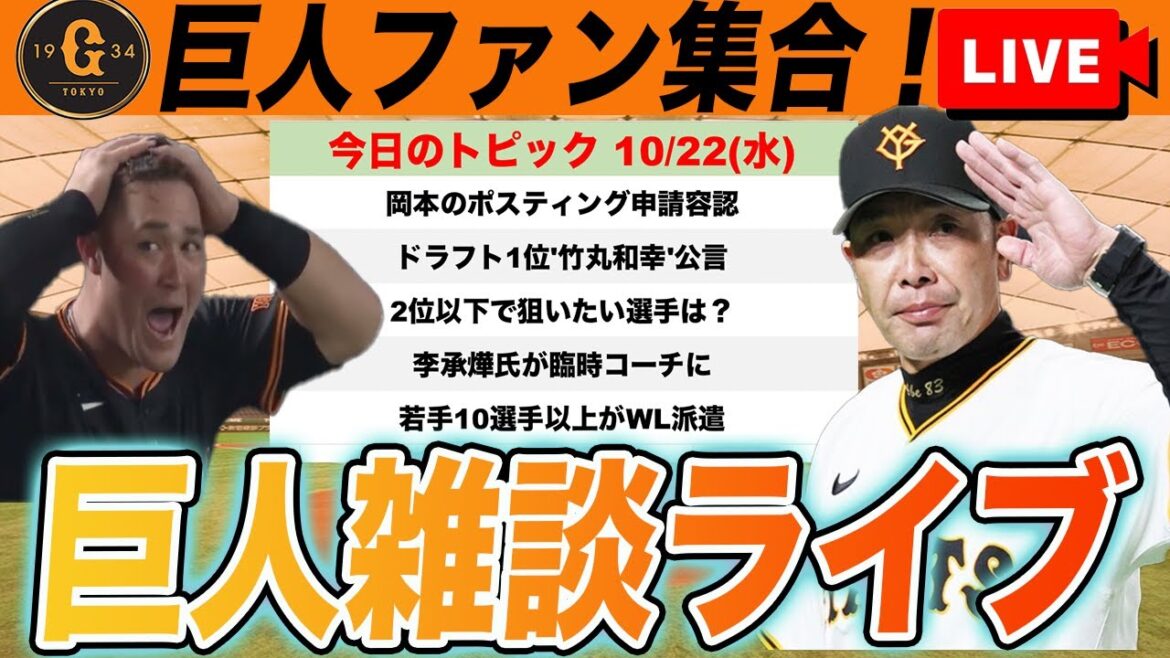 【巨人ファン集合】岡本メジャー移籍へ！ドラフト1位竹丸和幸公言！来季の編成やドラフト候補など雑談　読売ジャイアンツ