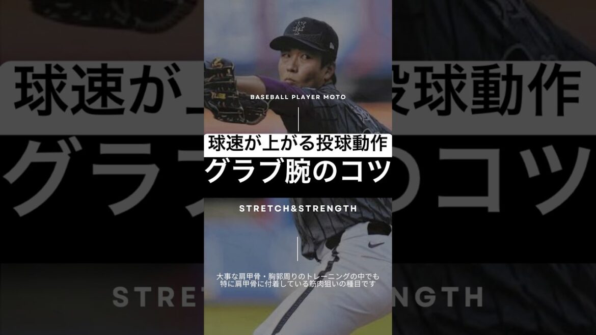 【球速が上がる】プロもやってるグラブ腕の使い方#千賀滉大