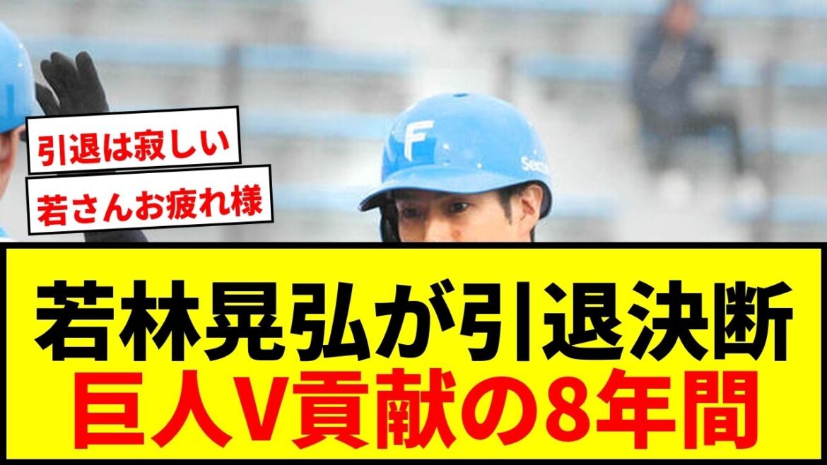 【速報】若林晃弘、現役引退決断!巨人&日本ハムでプロ8年、リーグV貢献の「若さん」に惜別の声 【速報】若林晃弘、現役引退決断!巨人&日本ハムでプロ8年、リーグV貢献の「若さん」に惜別の声