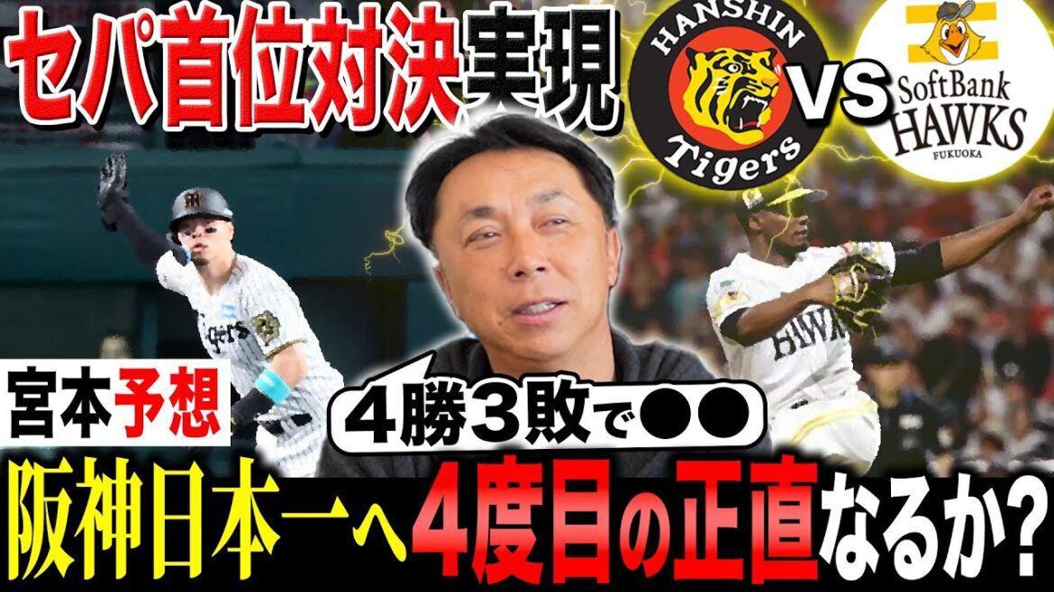 【セパ首位対決】ソフトバンクがCS突破!!宮本が日本シリーズ展開を予想でズバリ"最終戦までもつれ込む"!?藤川阪神と小久保ホークスの戦力を徹底分析