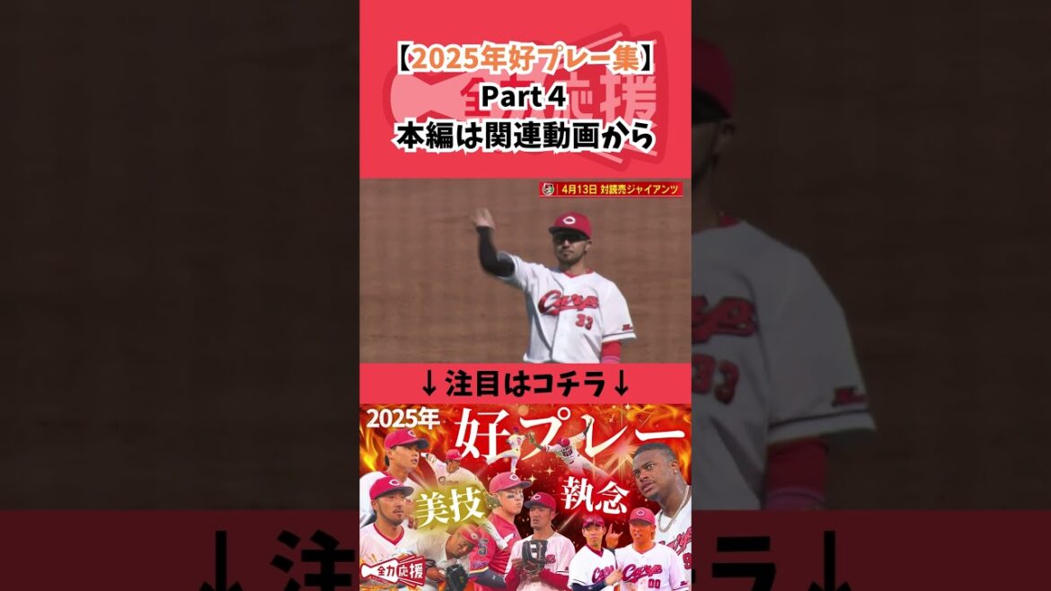 2025年好プレー集　Part４【球団認定】カープ全力応援チャンネル