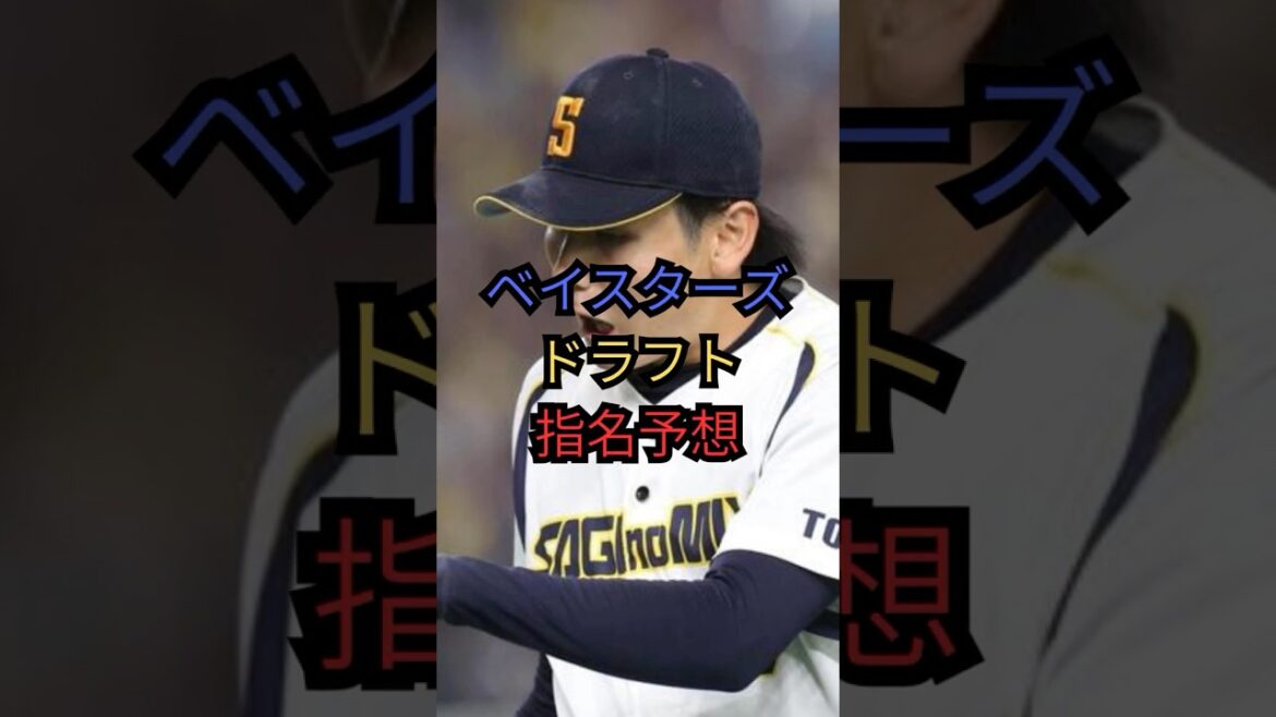 ベイスターズドラフト指名予想#shorts #short #野球 #プロ野球 #ドラフト#2025ドラフト#npb #denaベイスターズ#ドラフト2025 ベイスターズドラフト指名予想#shorts #short #野球 #プロ野球 #ドラフト#2025ドラフト#npb #denaベイスターズ#ドラフト2025