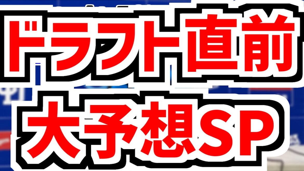 ドラフト直前 大予想SP！　のもとけラジオ/今日の中日ドラゴンズ要素　ドラフト1位は中西聖輝 石垣元気 それとも…？井上監督が投手1位明言、今年は育成指名多め、立石 小島 竹丸が公言 ドラフト1位予想