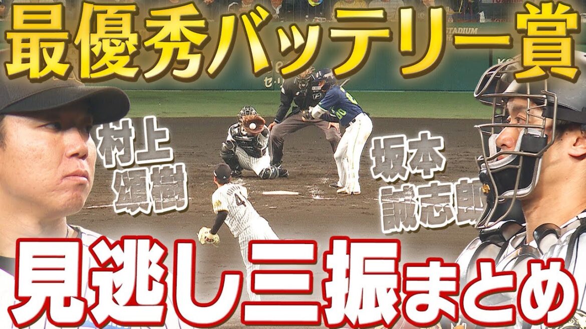 【2025最優秀バッテリー賞】村上頌樹＆坂本誠志郎が受賞！それを祝して２人の最高の共同作業である見逃し三振をまとめました！阪神タイガース密着！応援番組「虎バン」ABCテレビ公式チャンネル