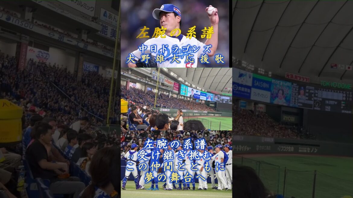 【#エース の帰還】#大野雄大 投手応援歌(#中日ドラゴンズ )#Shorts 【#エース の帰還】#大野雄大 投手応援歌(#中日ドラゴンズ )#Shorts