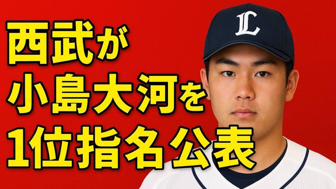 【西武ライオンズ】西武・小島大河を1位指名を公表した