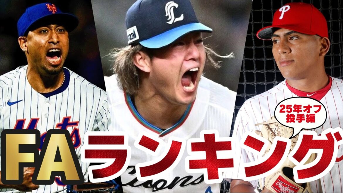 【今井、光成はどこへ】オフFAランキング/投手編